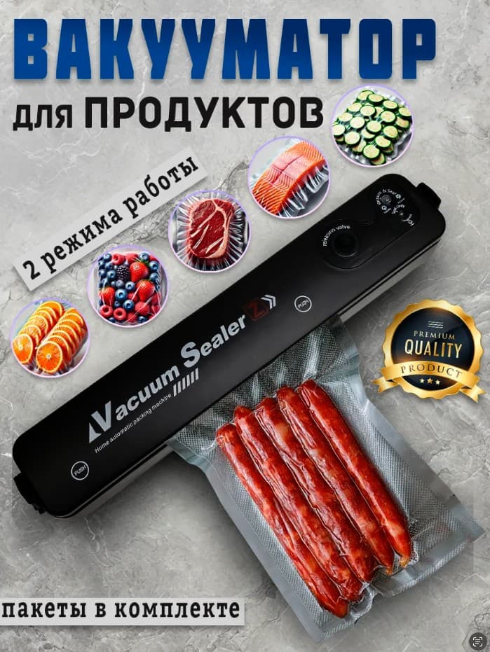 Вакууматор пакетами 2025 + 60 Пакет